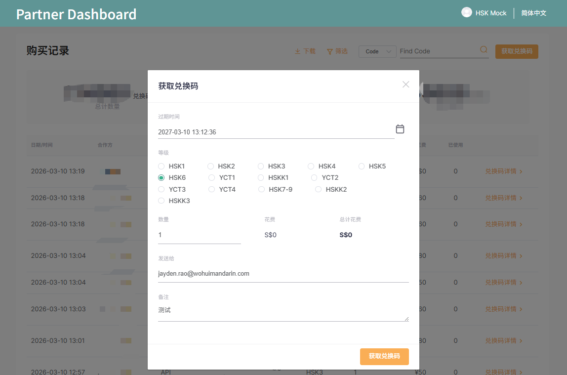 HSK Mock Partner Redemption Code Generation Guide(图3) HSK Mock Partner Redemption Code Generation Guide(图3)