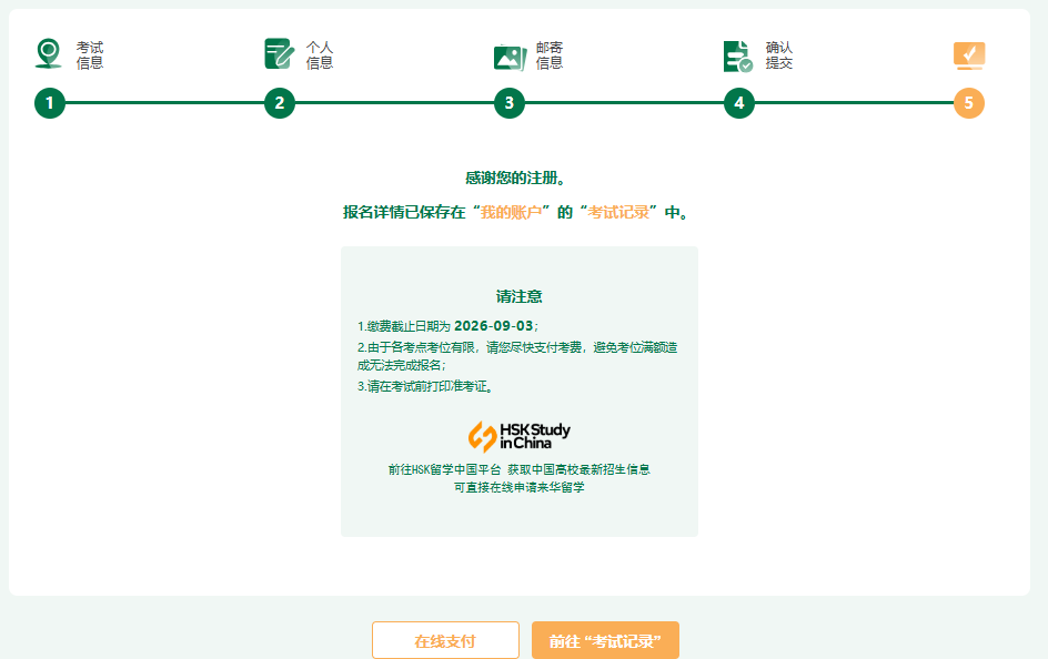 如何报名参加 2026 年 HSK 考试：分步指南 (图19)